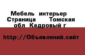  Мебель, интерьер - Страница 11 . Томская обл.,Кедровый г.